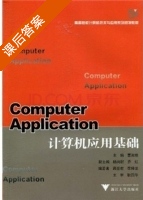 计算机应用基础 课后答案 (蒋亚君 李降龙) - 封面