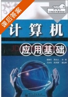 计算机应用基础 课后答案 (梁铁旺 蒋永丛) - 封面