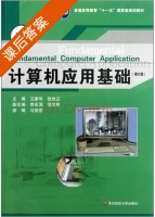 计算机应用基础 修订版 课后答案 (汪燮华 张世正) - 封面