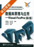 数据库原理与应用 Visual FoxPro 第二版 课后答案 (高春玲 张文学) - 封面