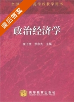 政治经济学 课后答案 (夏子贵 罗余九) - 封面
