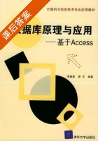 数据库原理与应用 - 基于Access 课后答案 (李春葆 曾平) - 封面
