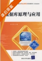 数据库原理与应用 课后答案 (孙锋) - 封面
