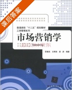 市场营销学 课后答案 (邵喜武 王秀英) - 封面