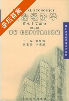 政治经济学 第三版 课后答案 (刘熙钧) - 封面