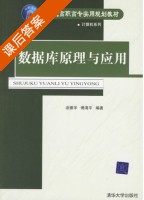 数据库原理与应用 课后答案 (涂振宇 傅清平) - 封面