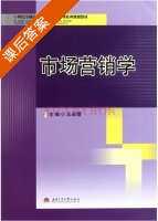 市场营销学 课后答案 (王淑霞) - 封面