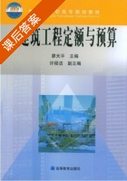 建筑工程定额与预算 课后答案 (廖天平 许程洁) - 封面