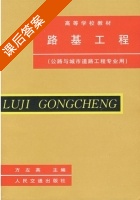 路基工程 课后答案 (方左英) - 封面