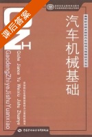 汽车机械基础 课后答案 (谭洪海) - 封面