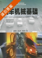 汽车机械基础 课后答案 (崔振民 张让莘) - 封面