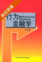 行为金融学 课后答案 (王稳) - 封面