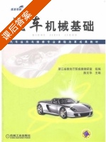 汽车机械基础 课后答案 (浙江省教育厅职成教教研究组 陈文华) - 封面