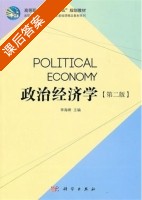 政治经济学 第二版 课后答案 (李海峰) - 封面