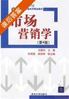 市场营销学 第四版 课后答案 (吴健安) - 封面