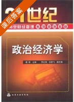 政治经济学 课后答案 (聂锋) - 封面