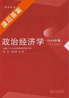 政治经济学 课后答案 (柳欣 林木西) - 封面