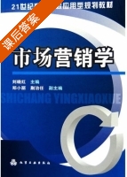 市场营销学 课后答案 (刘晓红) - 封面