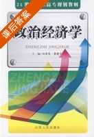 政治经济学 课后答案 (田素霞 董建文) - 封面