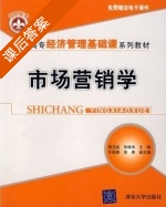 市场营销学 课后答案 (周玉泉 张继肖) - 封面