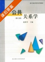 公共关系学 第三版 课后答案 (赵宏中) - 封面