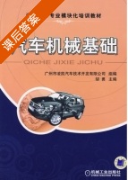 汽车机械基础 课后答案 (胡勇) - 封面