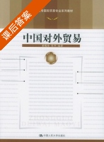 中国对外贸易 课后答案 (黄晓玲 宋沛) - 封面