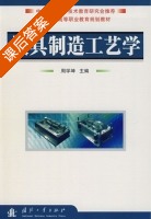 模具制造工艺学 课后答案 (周学坤) - 封面
