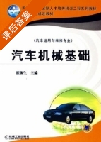 汽车机械基础 课后答案 (霍振生) - 封面