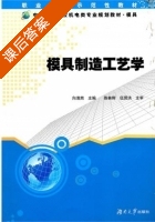 模具制造工艺学 课后答案 (陈林辉 伍贤洪) - 封面