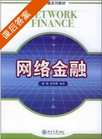 网络金融 课后答案 (梁循 曾月卿) - 封面