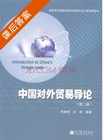 中国对外贸易导论 第二版 课后答案 (佟家栋 刘程) - 封面