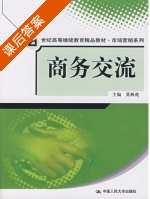 商务交流 课后答案 (莫林虎) - 封面