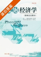 政治经济学 资本主义部分 修订版 课后答案 (张连城 李启英) - 封面