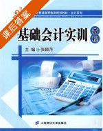 基础会计实训教程 课后答案 (张颖萍) - 封面