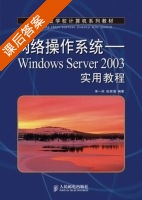 网络操作系统 - Windows Server 2003实用教程 课后答案 (宋一兵 张宪海) - 封面