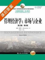 管理经济学 市场与企业 第二版 课后答案 (博伊斯 李自杰) - 封面