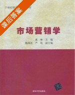 市场营销学 课后答案 (惠琳) - 封面