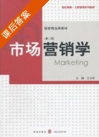 市场营销学 第二版 课后答案 (王方华) - 封面