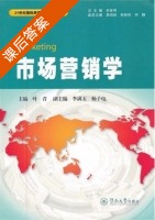市场营销学 课后答案 (叶青 李满玉) - 封面