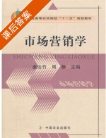 市场营销学 课后答案 (姜法竹 周静) - 封面