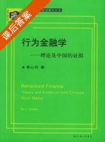 行为金融学 理论及中国的证据 课后答案 (李心丹) - 封面