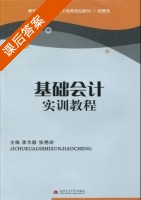 基础会计实训教程 课后答案 (李为毅 张艳玲) - 封面