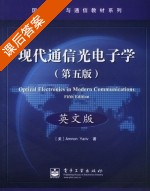 现代通信光电子学 英文版 第五版 课后答案 ([美]Amnon Yariv) - 封面