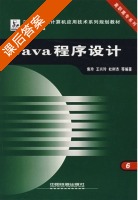 Java程序设计 课后答案 (焦玲 王兴玲) - 封面