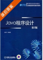 JaVa程序设计 第二版 课后答案 (刘慧宁) - 封面