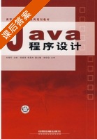 Java程序设计 课后答案 (刘海军) - 封面