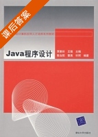 Java程序设计 课后答案 (贾素玲 王强) - 封面
