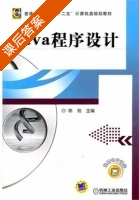 Java程序设计 课后答案 (陈锐) - 封面