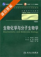 生物化学与分子生物学 第二版 课后答案 (贾弘禔 冯作化) - 封面
